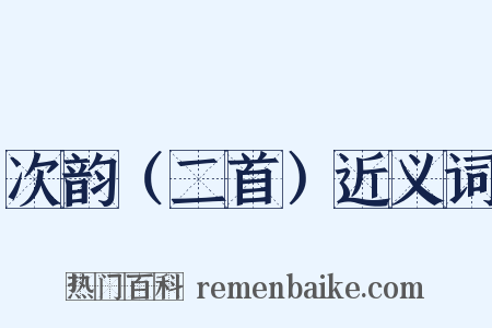 次韵（二首）近义词是什么意思的图片